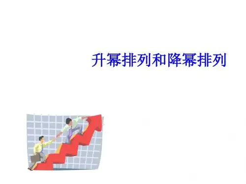 人教版初三数学升幂排列和降幂排列(中学课件2019)