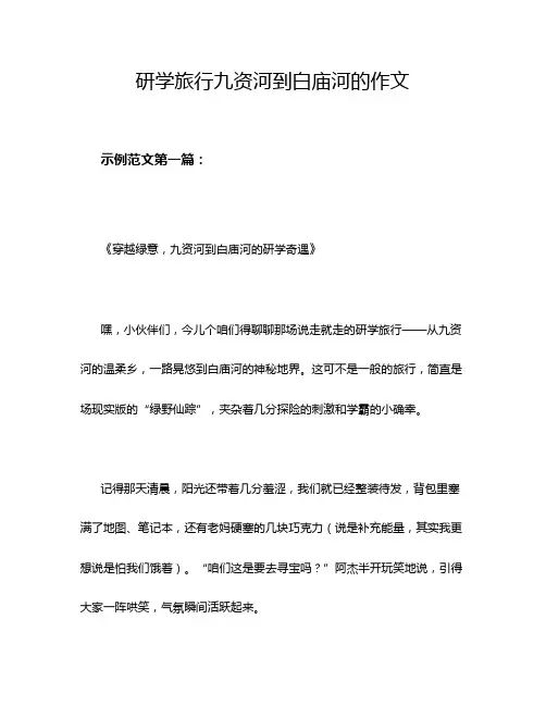 研学旅行九资河到白庙河的作文