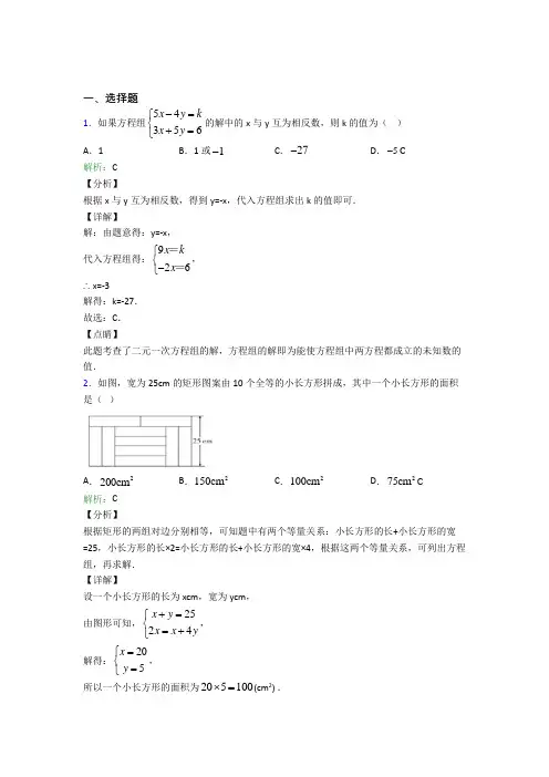 【教师卷】朔州市七年级数学下册第八单元《二元一次方程组》经典测试题(含解析)