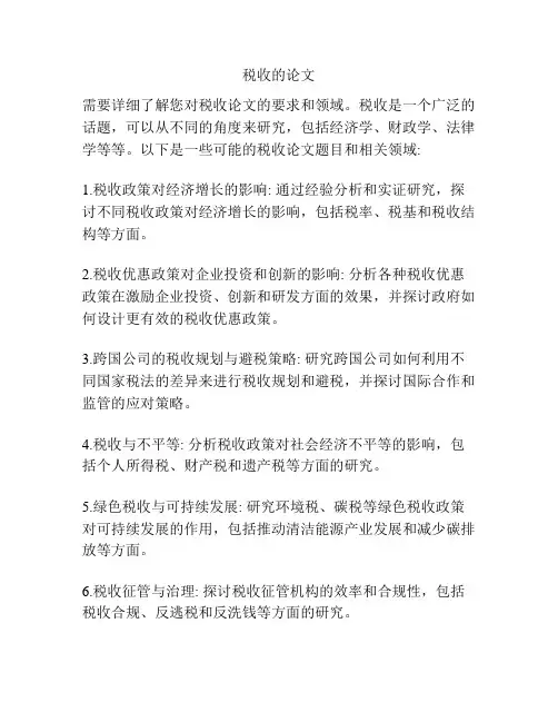 税收的论文
