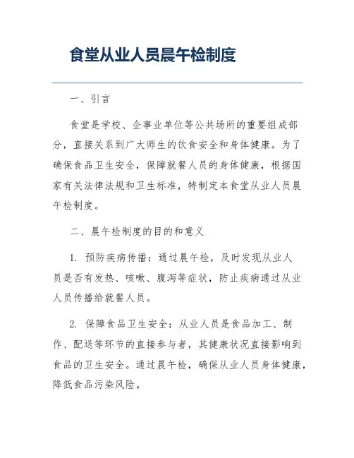 食堂从业人员晨午检制度