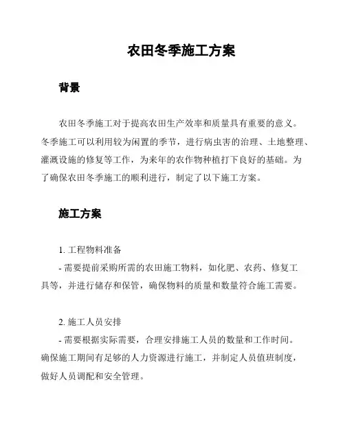 农田冬季施工方案