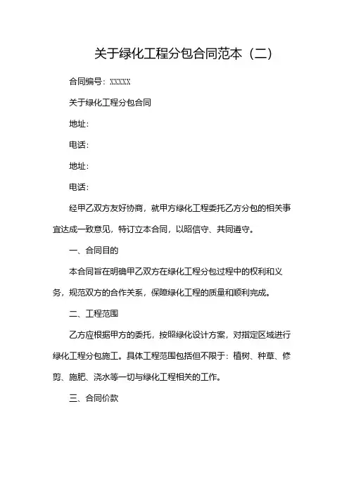 关于绿化工程分包合同范本(两篇)
