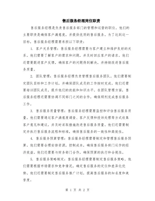 售后服务经理岗位职责