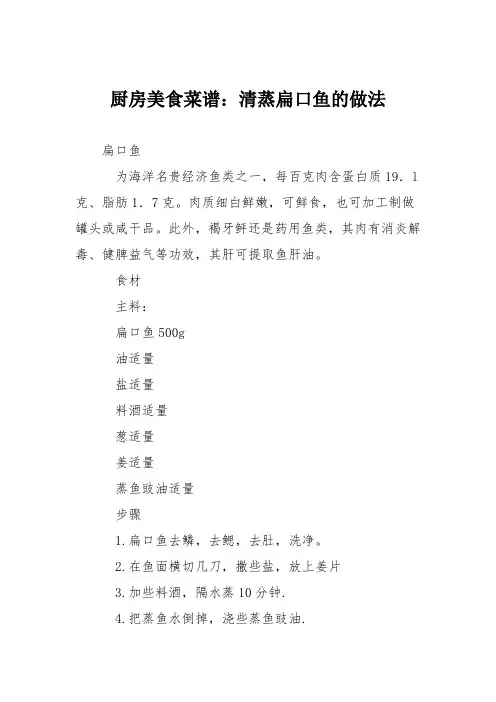 厨房美食菜谱：清蒸扁口鱼的做法