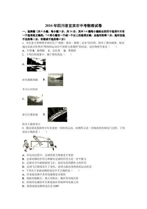 2016年四川省宜宾市中考物理试卷(含答案)