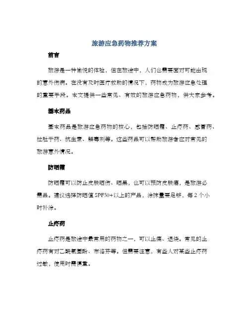 旅游应急药物推荐方案