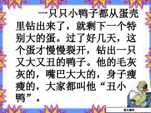 语文课件：二年级下册《丑小鸭》课件