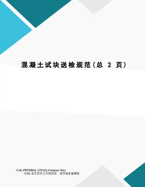 混凝土试块送检规范