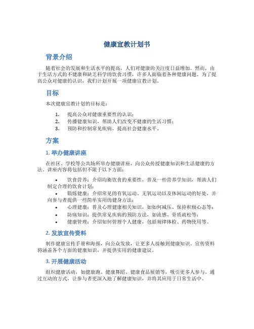 健康宣教计划书