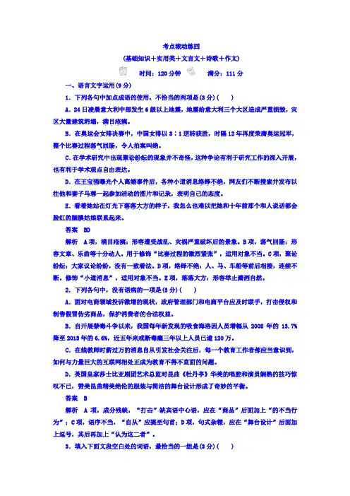 2018年高考复习解决方案语文——真题与模拟单元习题 考点滚动练四：基础知识+实用类+文言文+诗歌+作文