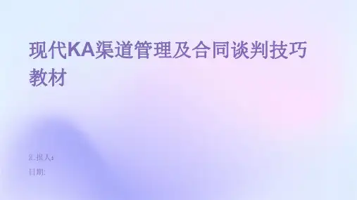 现代KA渠道管理及合同谈判技巧教材