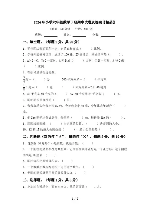 2024年小学六年级数学下册期中试卷及答案【精品】