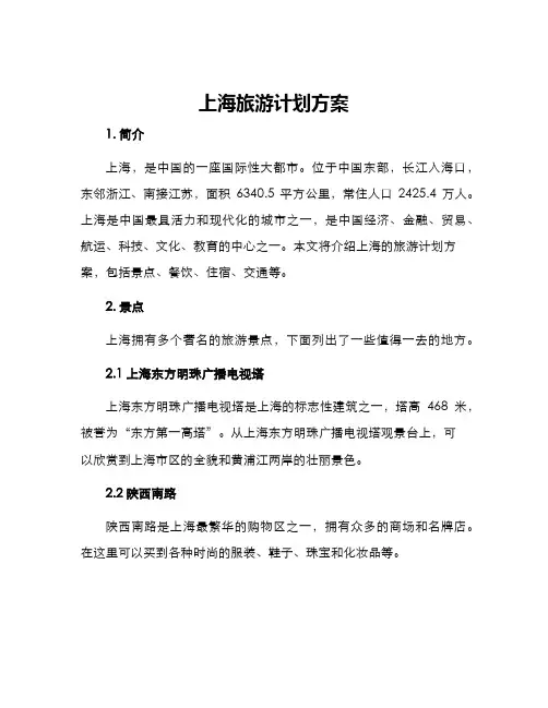 上海旅游计划方案