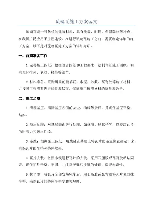 琉璃瓦施工方案范文