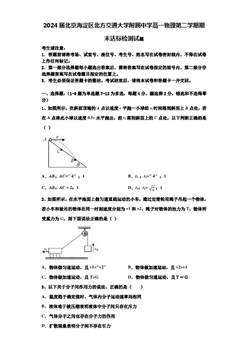 2024届北京海淀区北方交通大学附属中学高一物理第二学期期末达标检测试题含解析