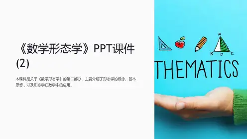 《数学形态学》课件 (2)