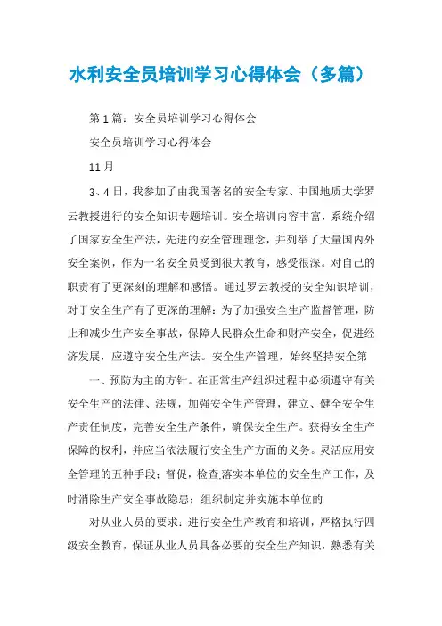水利安全员培训学习心得体会(多篇)