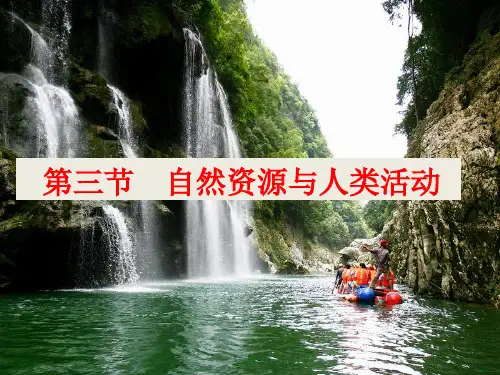 湘教版高中地理必修一第四章第三节《自然资源与人类活动》优质课件(共22张PPT)