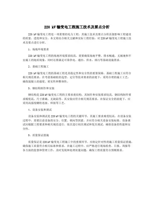 220 kV输变电工程施工技术及要点分析