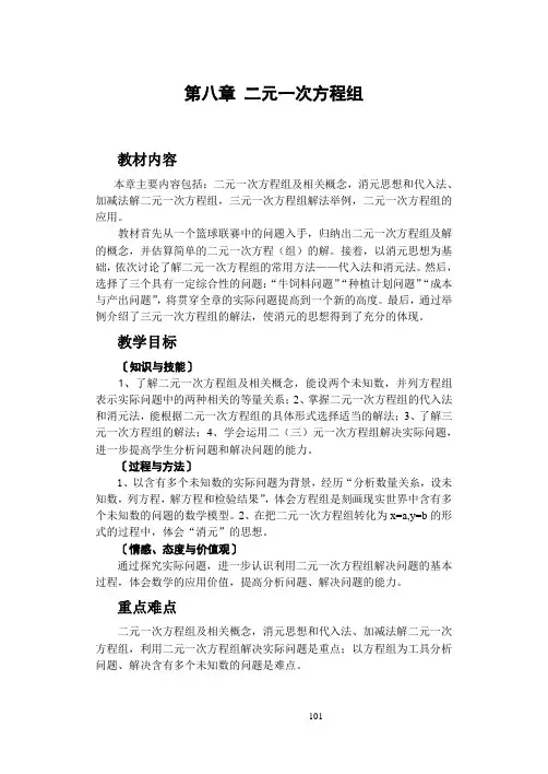 人教版七年级数学下第八章 二元一次方程组 教案
