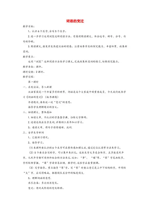 荥阳市第二小学六年级语文下册2.2词语的变迁教案2长版