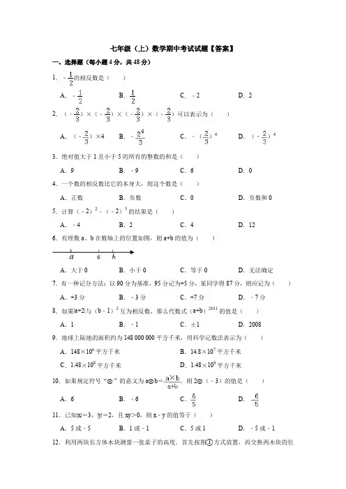 【6套打包】天津市七年级上册数学期中考试测试卷(含答案解析)