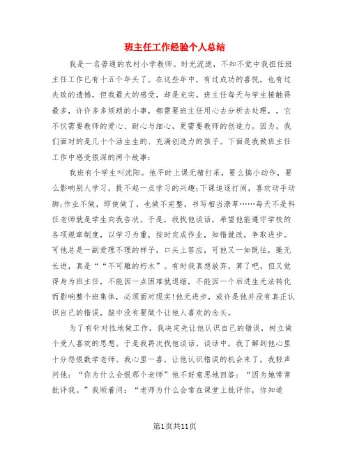 班主任工作经验个人总结(4篇)