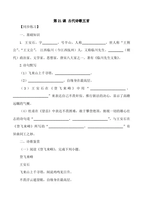 人教版七年级语文下册第21课古代诗歌五首生字词同步练习思考探究解析课外阅读