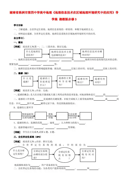 高中地理地理信息技术在区域地理环境研究中的应用导学案湘教版必修3