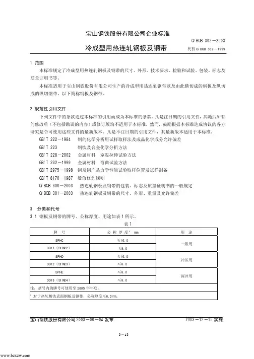Q-BQB_302-2003冷成型用热连轧钢板及钢带1