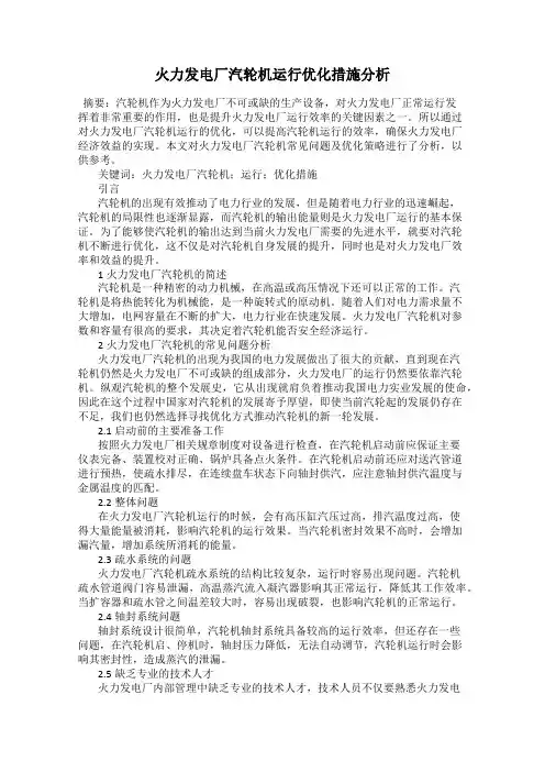 火力发电厂汽轮机运行优化措施分析