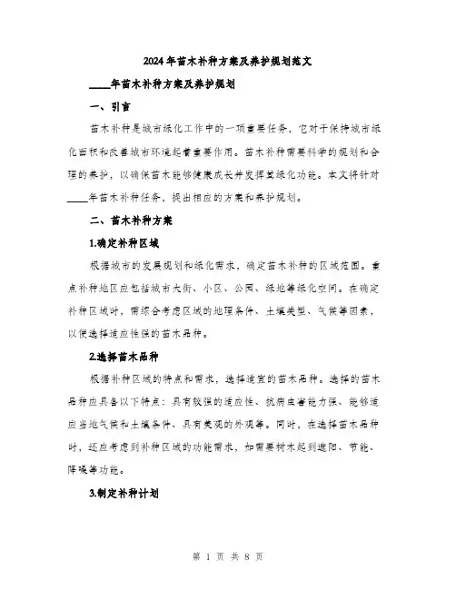 2024年苗木补种方案及养护规划范文(三篇)