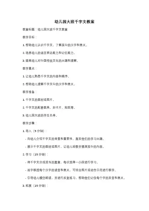 幼儿园大班千字文教案