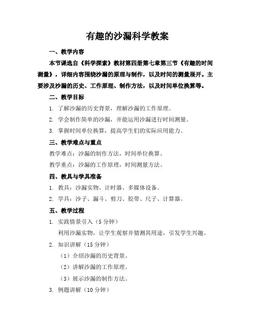 有趣的沙漏科学教案