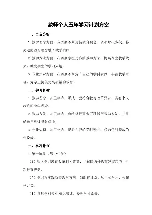 教师个人五年学习计划方案