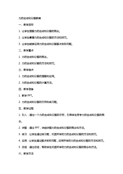 力的合成和分解教案