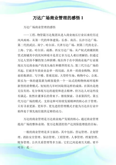 万达广场商业管制的感悟1.doc
