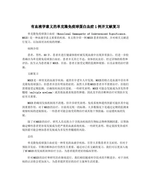 有血液学意义的单克隆免疫球蛋白血症1例并文献复习