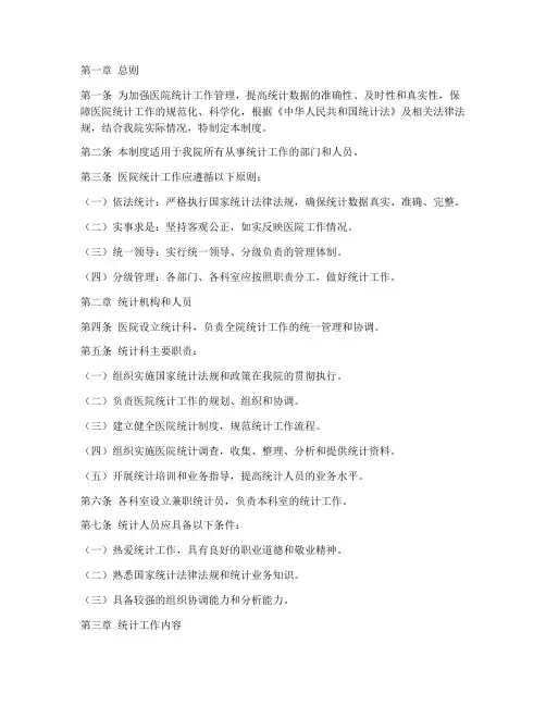 医院统计人员管理制度