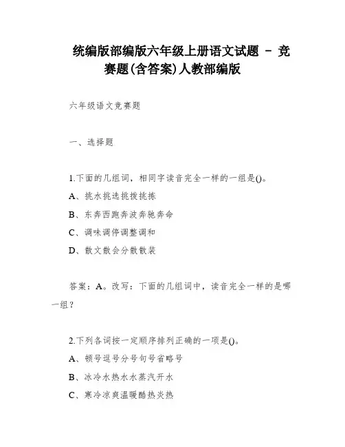统编版部编版六年级上册语文试题 - 竞赛题(含答案)人教部编版