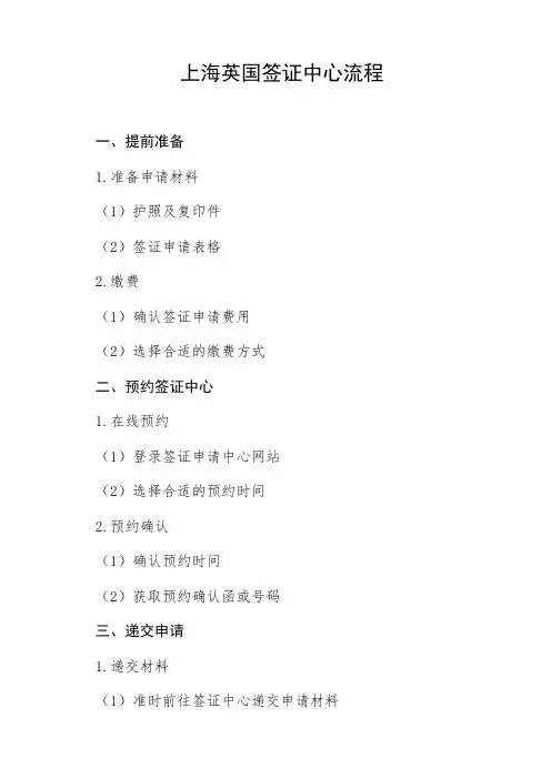 上海英国签证中心流程