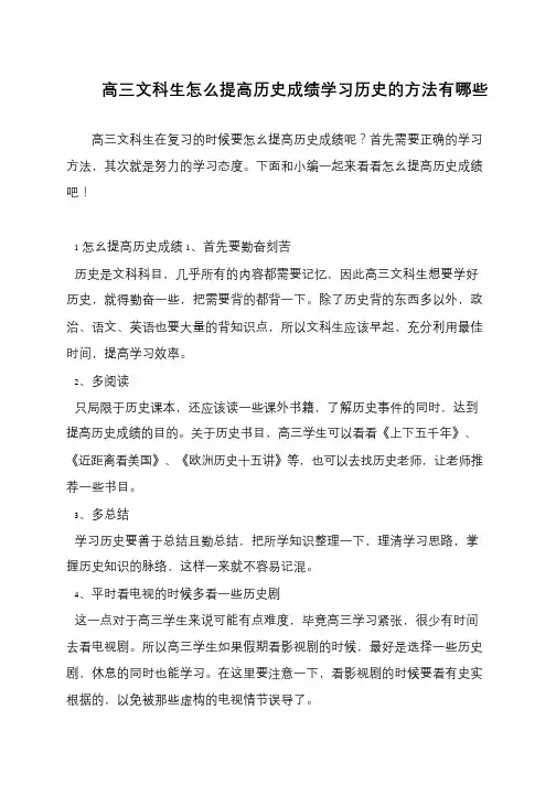 高三文科生怎么提高历史成绩学习历史的方法有哪些