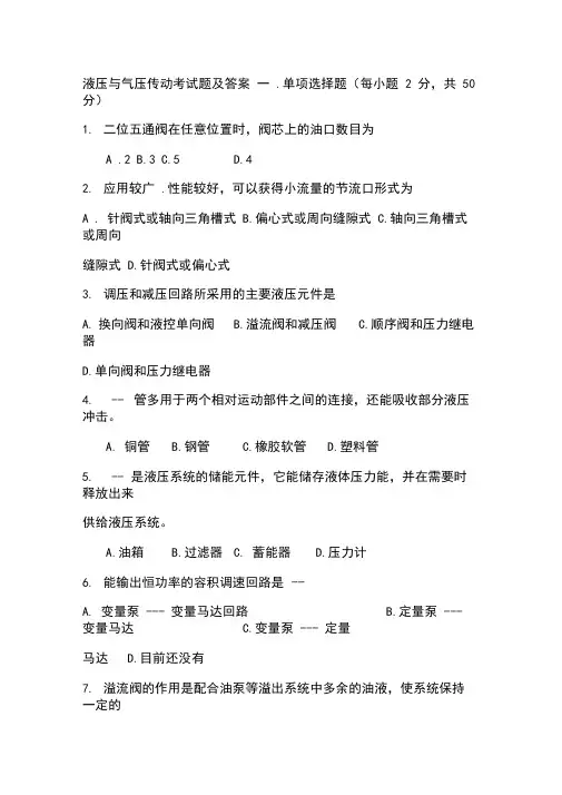(完整版)液压与气压传动考试题及答案