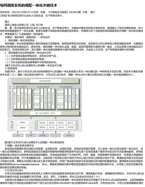 电网调度系统的调配一体化关键技术