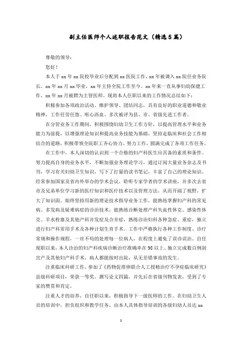 副主任医师个人述职报告范文精选