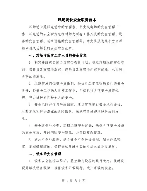 风场场长安全职责范本