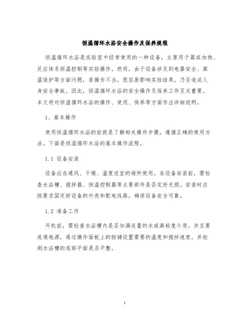 恒温循环水浴安全操作及保养规程