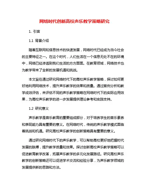 网络时代创新高校声乐教学策略研究