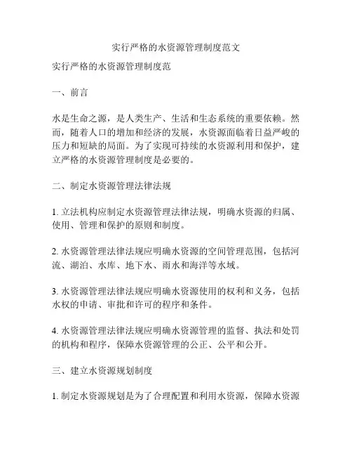 实行严格的水资源管理制度范文